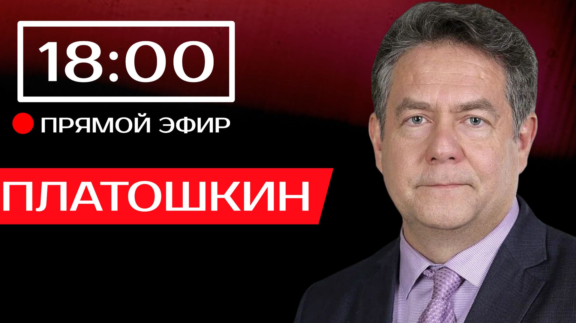 ПРЯМОЙ ЭФИР С НИКОЛАЕМ ПЛАТОШКИНЫМ 09.02.26 смотреть онлайн