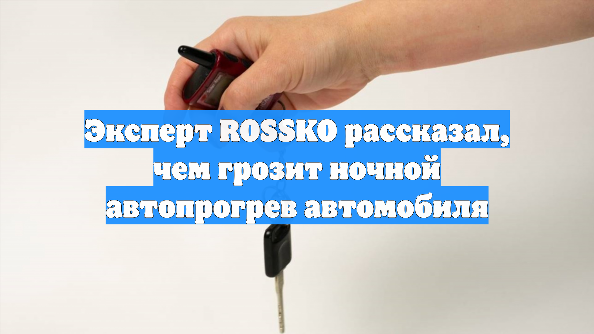 Эксперт ROSSKO рассказал, чем грозит ночной автопрогрев автомобиля смотреть онлайн