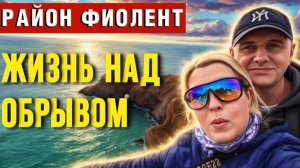 Севастополь, мыс Фиолент / Почему этот район пугает и притягивает одновременно?