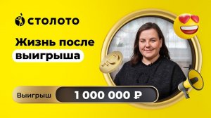Ирина Фисенко - Волгоград | Победитель Русского лото | Выигрыш - 1 000 000 рублей | Столото