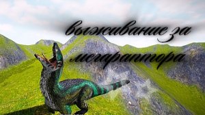 выживание за мегараптора