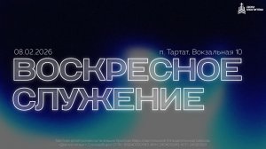 Воскресное служение 08.02.26