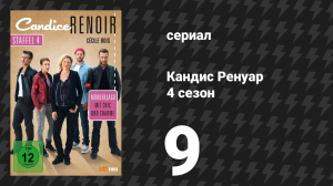 Кандис Ренуар 4 сезон 9 серия «Друзья познаются в беде» (сериал, 2016)