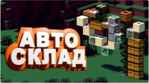 Автосклад Для Всего  Автоматический Склад в Майнкрафт