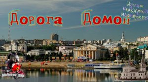 Проект _ Зовет Дорога Домой!