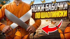 НОЖИ БАБОЧКИ. ШАОЛИНЬСКАЯ ТЕХНИКА