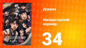 Императорский коронер 1 сезон 34 серия