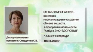 МЕТАБОЛИЗМ-АКТИВ - комплекс нормализации и ускорения обмена веществ