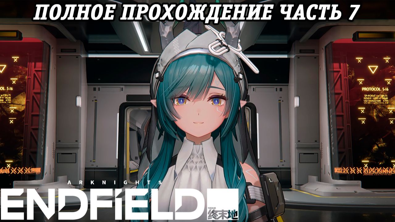Arknights: Endfield | Полное прохождение | Часть 7 | PS5 | Без комментариев смотреть онлайн