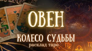 ОВЕН ♈ Таро расклад ✨Изменения по судьбе ❤️ Ближайшее будущее на пороге