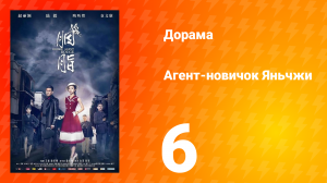 Агент-новичок Яньчжи 6 серия
