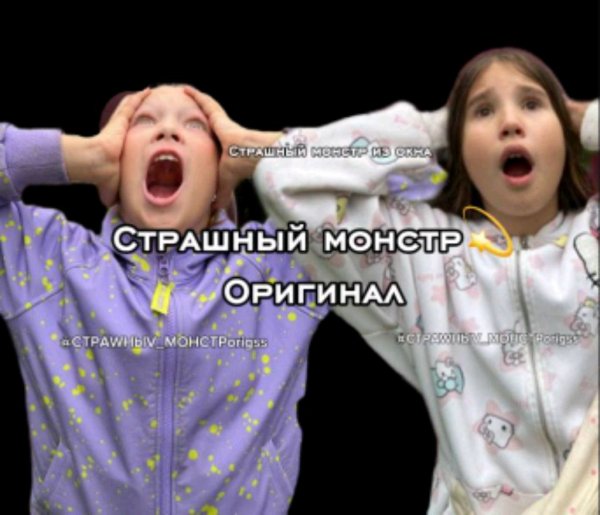 страшный монстр