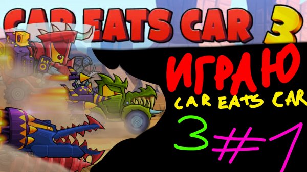 ИГРАЮ В CAR EATS CAR 3 💀 (с комментариями)