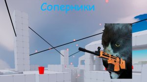 Соперники