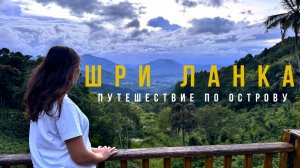 Шри Ланка: путешествие по острову