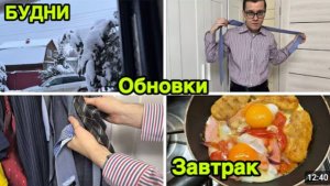 2266 БУДНИ\ЗАВТРАК\про СЕРЁЖУ\У ДАНИ ОБНОВКИ\ПОКАЗЫВАЕМ ПОКУПКИ влог