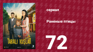 Раненые птицы 72 серия (сериал, 2019)