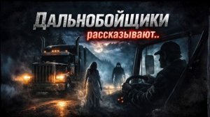 Мистика на Дороге: Истории Дальнобойщиков