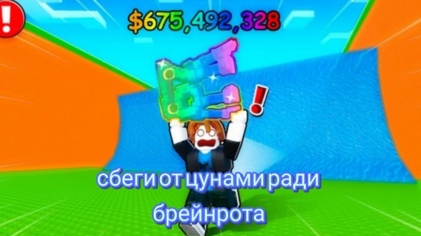 СБЕГИТЕ ОТ ЦУНАМИ РАДИ БРЕЙНРОТРА!