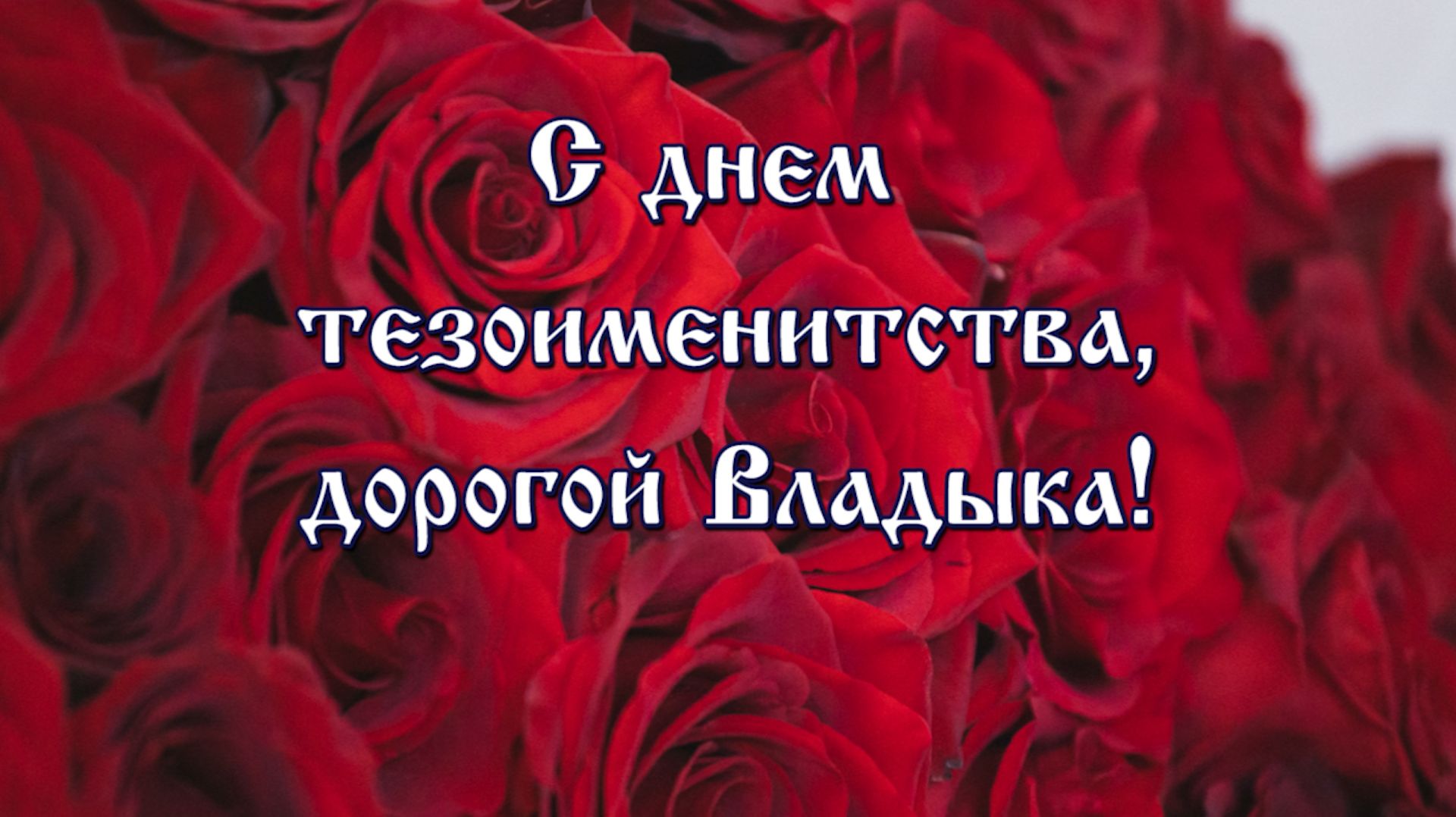 Митрополит Игнатий отмечает день тезоименитства смотреть онлайн