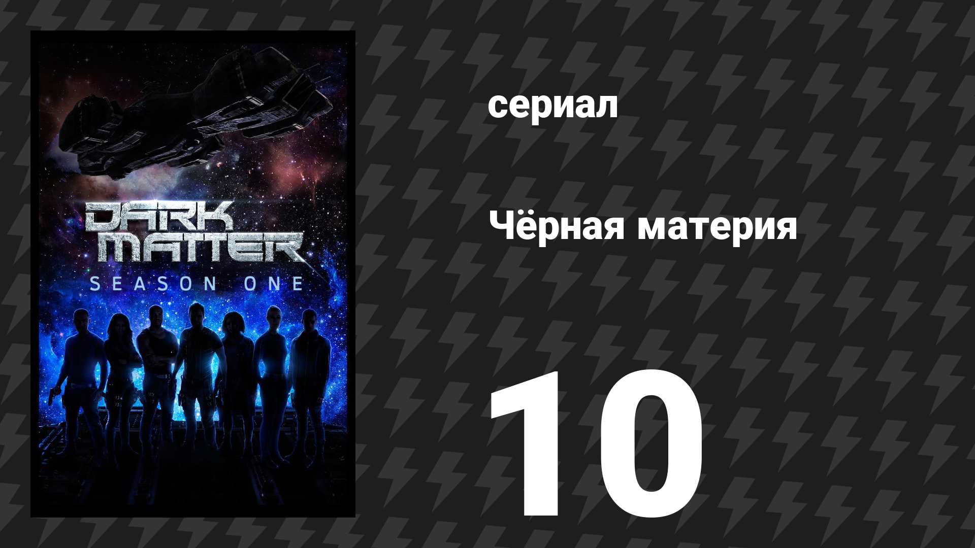 Чёрная материя 1 сезон 10 серия (сериал, 2015) смотреть онлайн