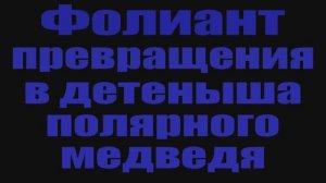 Голд фарм в World of Warcraft Фолиант превращения в детеныша полярного медведя