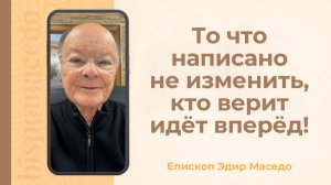 То, что написано не изменить, кто верит идёт вперёд! - 09/02/2026