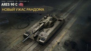 Ares 90  13 Kills - World of Tanks.