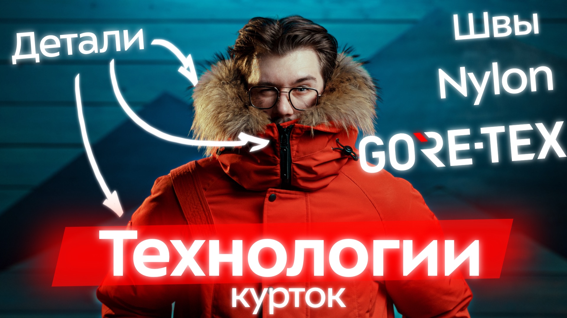 Конструкции и технологии пуховых курток: нейлон, утеплитель, мембрана, швы. Что означают материалы