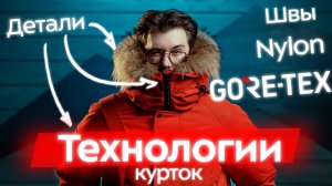 Конструкции и технологии пуховых курток: нейлон, утеплитель, мембрана, швы. Что означают материалы