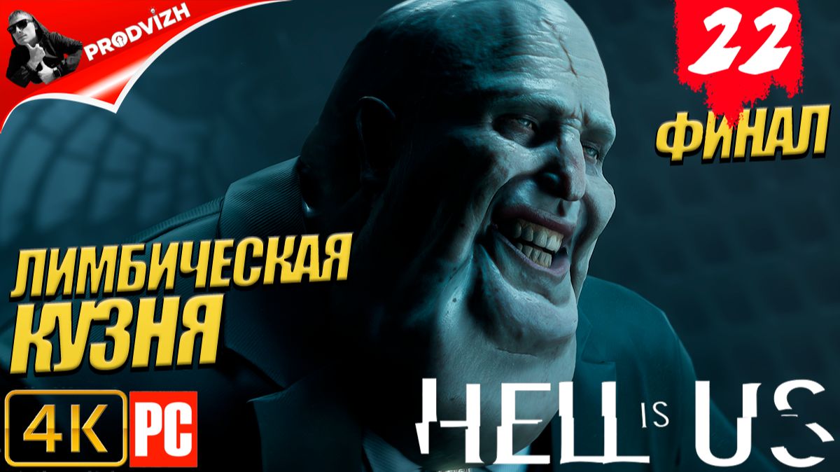 Hell is Us Ад - это Мы  прохождение 22  ЛИМБИЧЕСКАЯ КУЗНЯ ФИНАЛ