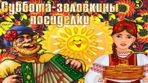 Масленица. Суббота - Золовкины посиделки