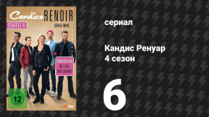 Кандис Ренуар 4 сезон 6 серия «Куда мать, туда и дочь» (сериал, 2016)