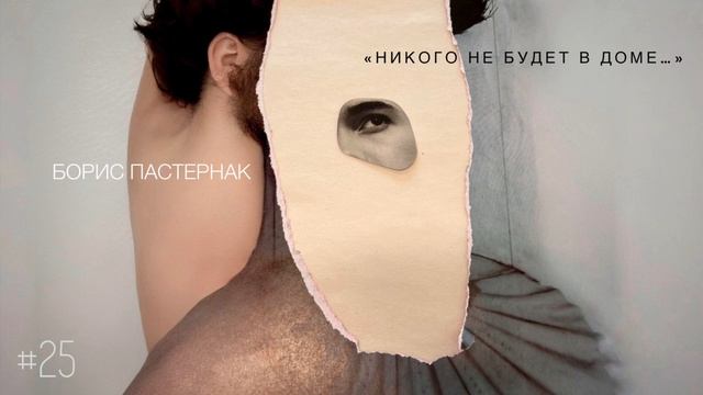 «Никого не будет в доме» - Борис Пастернак / Настя Орлик Читает