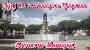 Доехал до Манауса. На велосипеде по Южной Америке День 310 Бразилия