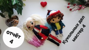 4/26 Марафон Кукольных дел мастер 4. Отчёт №4. #кукольных_дел_мастер4