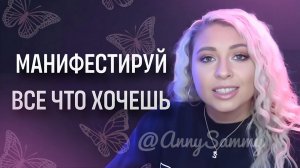 Манифестируй все что хочешь таким способом