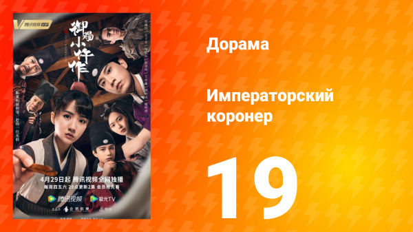 Императорский коронер 1 сезон 19 серия