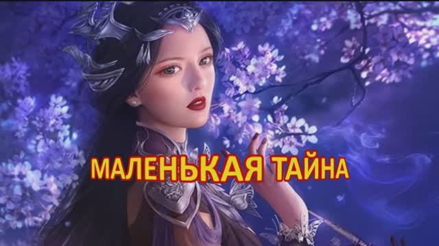 МАЛЕНЬКАЯ ТАЙНА - муз. и исполнение Жанны Вишняковой Арс смотреть онлайн
