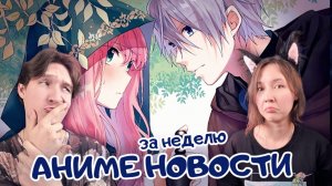 Аниме новости за неделю: 02 - 08 февраля 2026. Читаем, обсуждаем :3