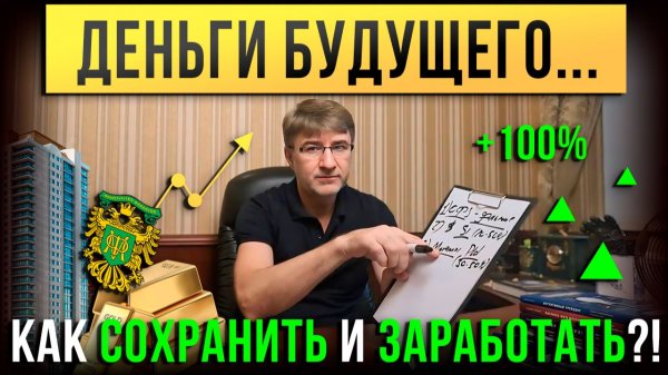ДЕНЬГИ БУДУЩЕГО. Как СОХРАНИТЬ и ЗАРАБОТАТЬ?!