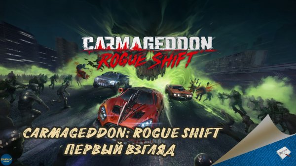 CARMAGEDDON: ROGUE SHIFT - ПЕРВЫЙ ВЗГЛЯД