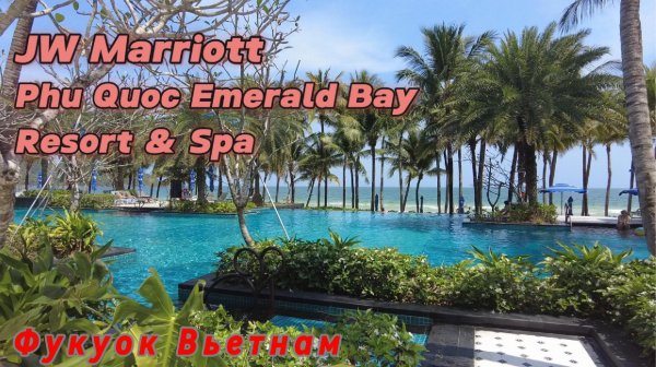 Самый необычный отель на Фукуоке JW Marriott Phu Quoc Emerald Bay Resort & Spa
