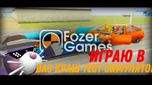 ИГРАЮ В ВАЗ КРАШ ТЕСТ СИМУЛЯТОР