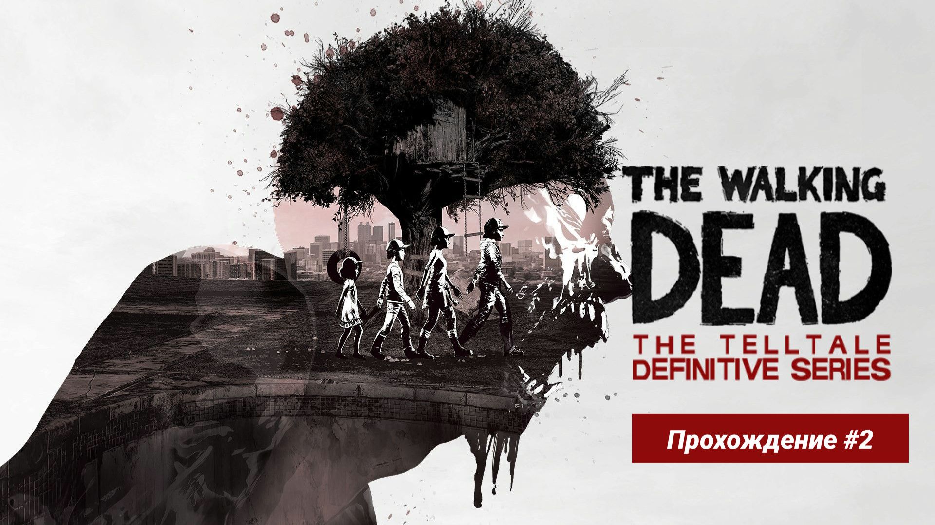 Валькин дед прохождение часть 2