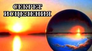 СЕКРЕТ ИСЦЕЛЕНИЯ. ПОЧЕМУ МЫ БОЛЕЕМ? КАК ПОВЫСИТЬ СВОИ ВИБРАЦИИ?