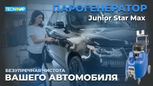 Парогенератор для химчистки салона автомобиля | Junior Star Max | Безупречная чистота Вашего авто