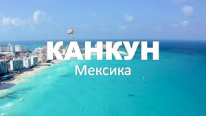 КАНКУН 4K | Потрясающие пляжи Мексики и кристально чистая вода | Deep House Chill