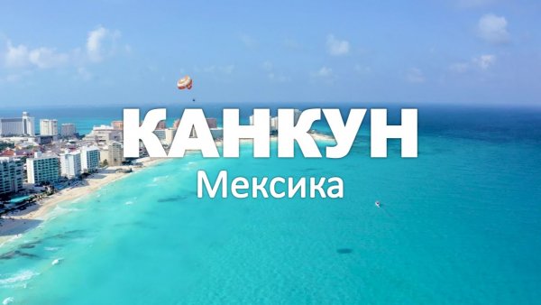 КАНКУН 4K | Потрясающие пляжи Мексики и кристально чистая вода | Deep House Chill