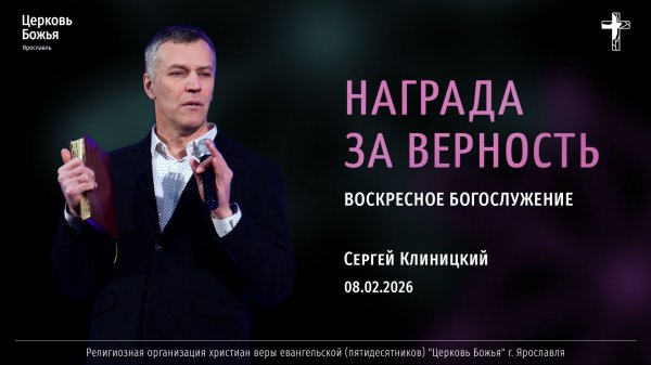 "Награда за верность" - Сергей Клиницкий - 08.02.2025